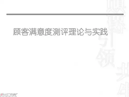 顾客满意度测评理论与实践讲义(PPT 55张)
