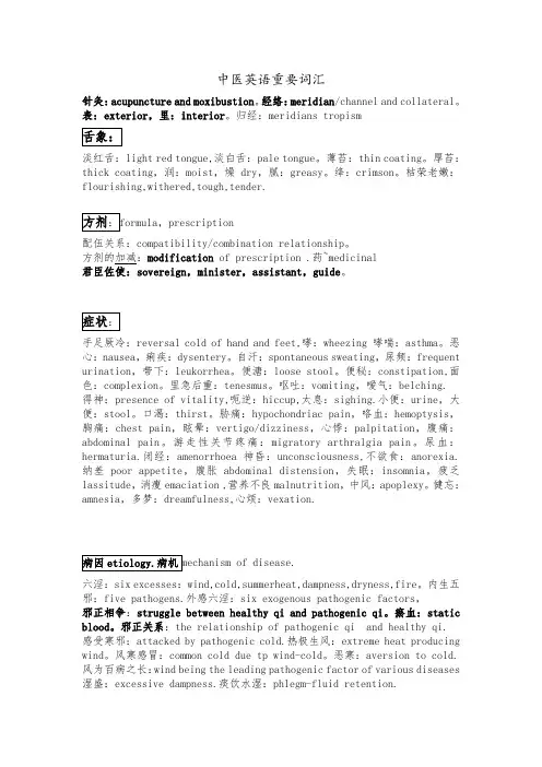 中医英语重要词汇o参考资料