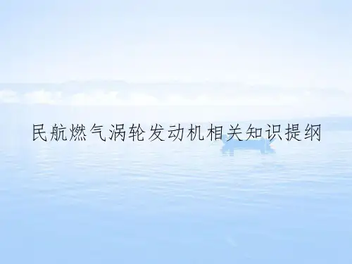 民航燃气涡轮发动机相关知识提纲