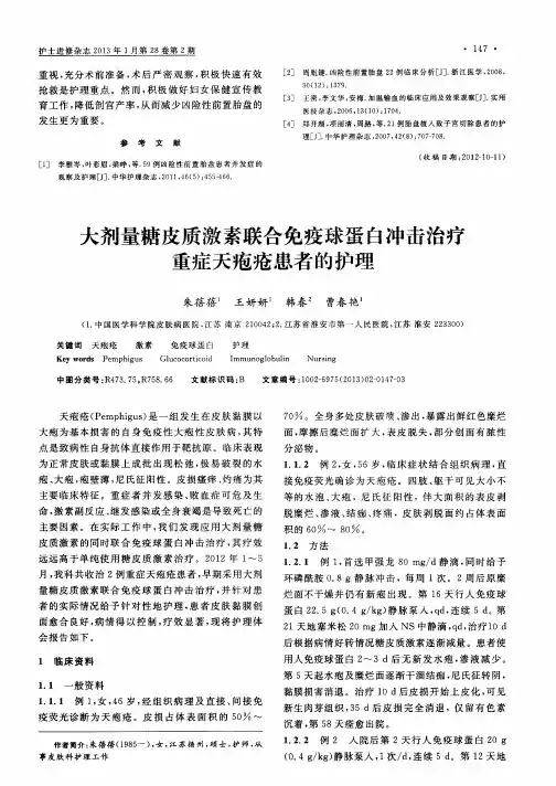 大剂量糖皮质激素联合免疫球蛋白冲击治疗重症天疱疮患者的护理
