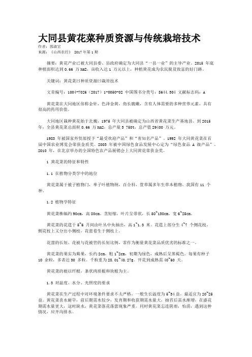 大同县黄花菜种质资源与传统栽培技术