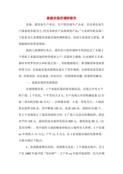 家庭农场的调研报告