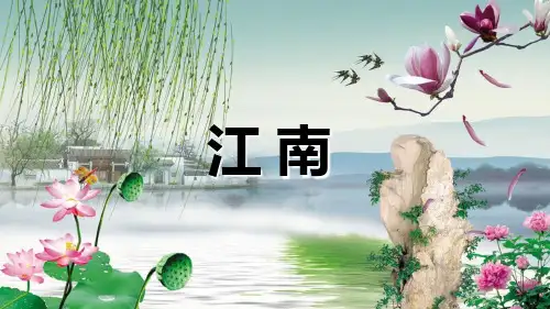 部编版一年级语文上册3 江南  课件(21张)