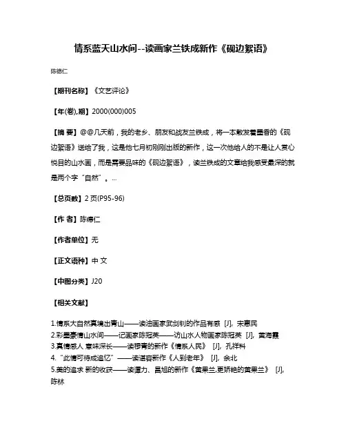 情系蓝天山水间--读画家兰铁成新作《砚边絮语》