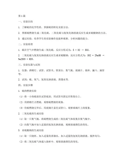 硫的转化实验报告(3篇)