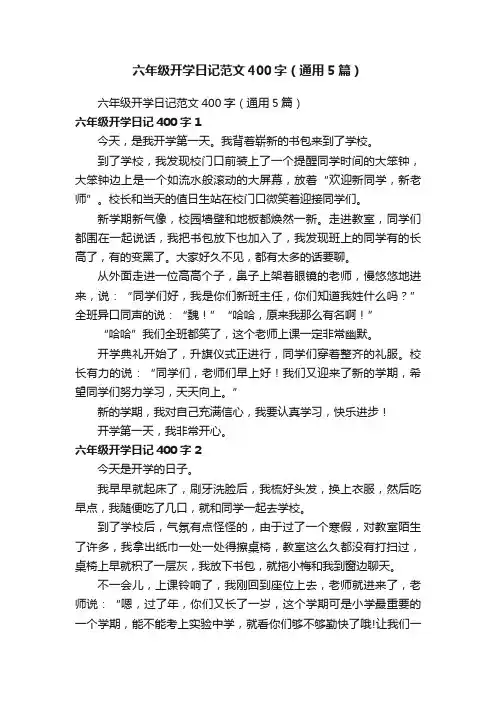 六年级开学日记范文400字（通用5篇）