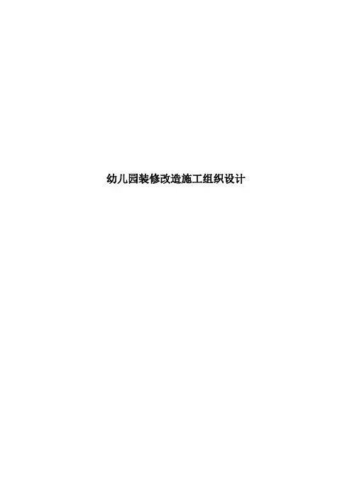 幼儿园装修改造施工组织设计
