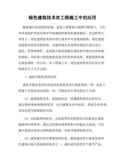 绿色建筑技术在工程施工中的应用