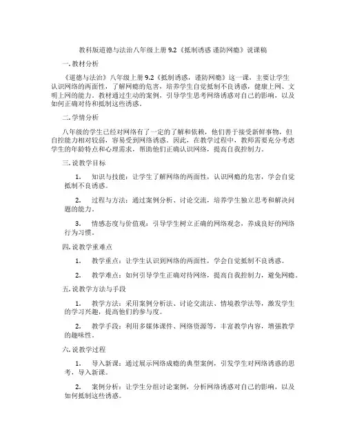 教科版道德与法治八年级上册9.2《抵制诱惑谨防网瘾》说课稿