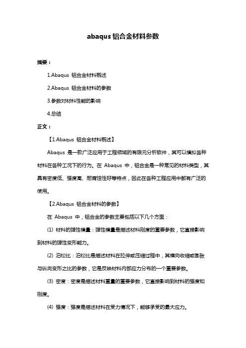 abaqus铝合金材料参数