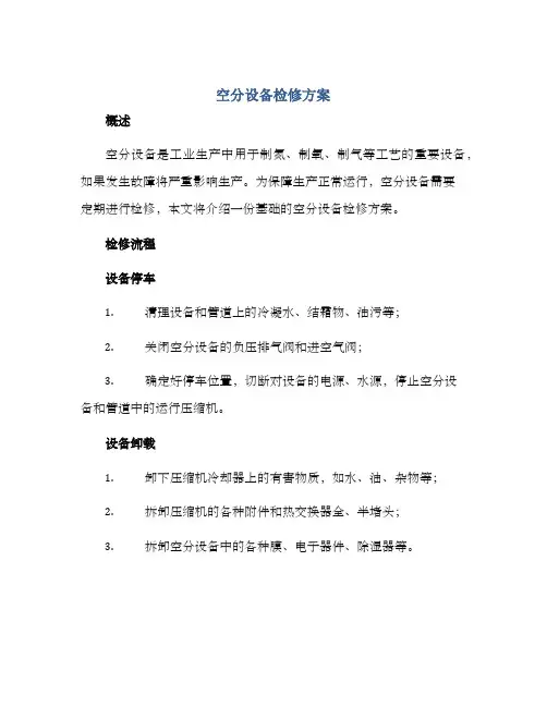 空分设备检修方案
