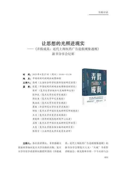 让思想的光照进现实——《弄假成真：近代上海医药广告造假现象透视》新书分享会纪要