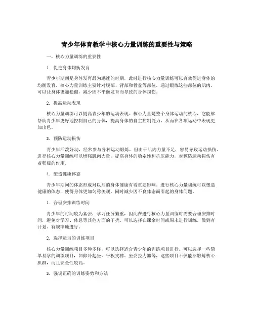 青少年体育教学中核心力量训练的重要性与策略