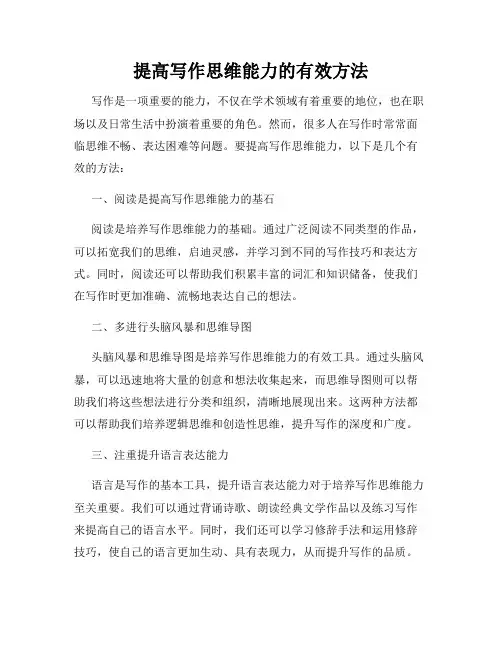 提高写作思维能力的有效方法