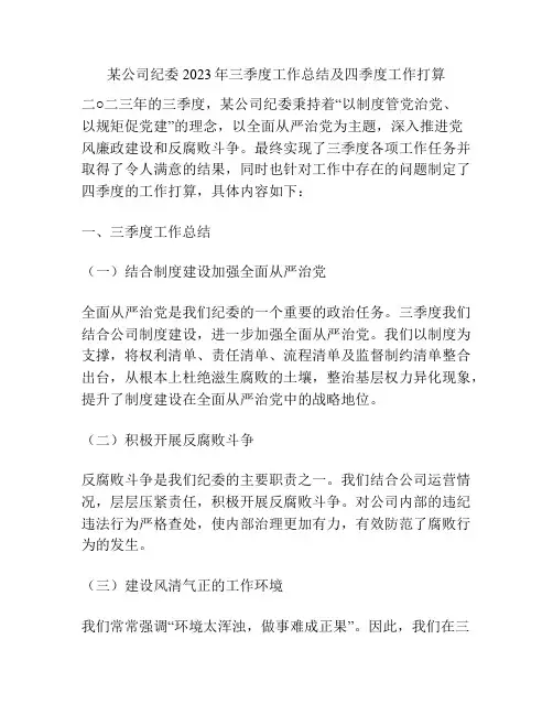 某公司纪委2023年三季度工作总结及四季度工作打算