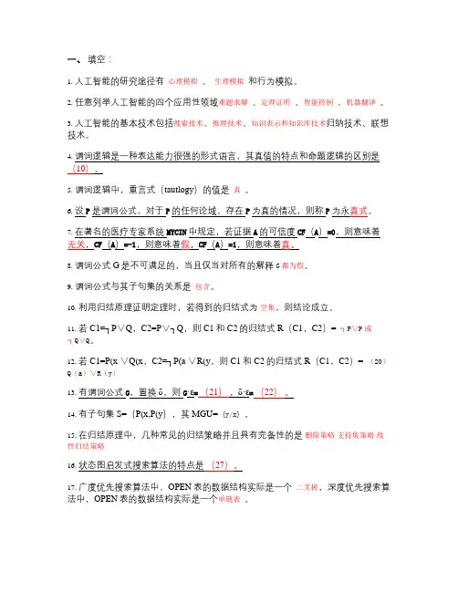 人工智能复习题库_百度文库