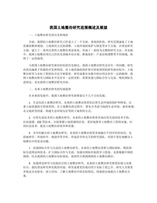 我国土地整治研究进展概述及展望