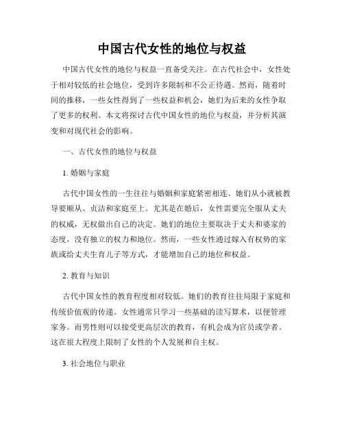 中国古代女性的地位与权益