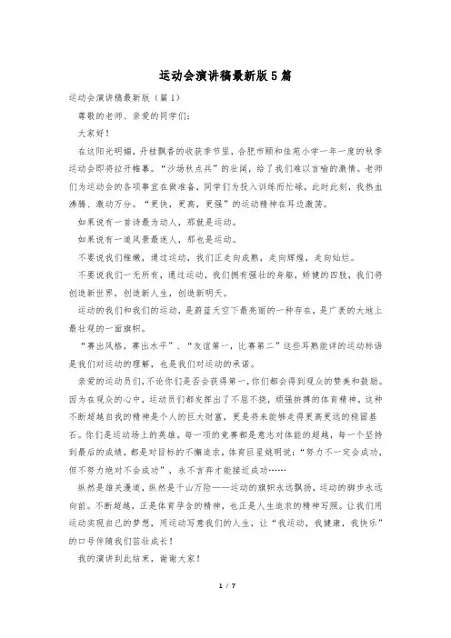 运动会演讲稿最新版5篇
