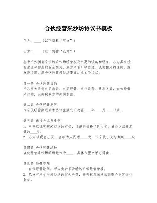 合伙经营采沙场协议书模板