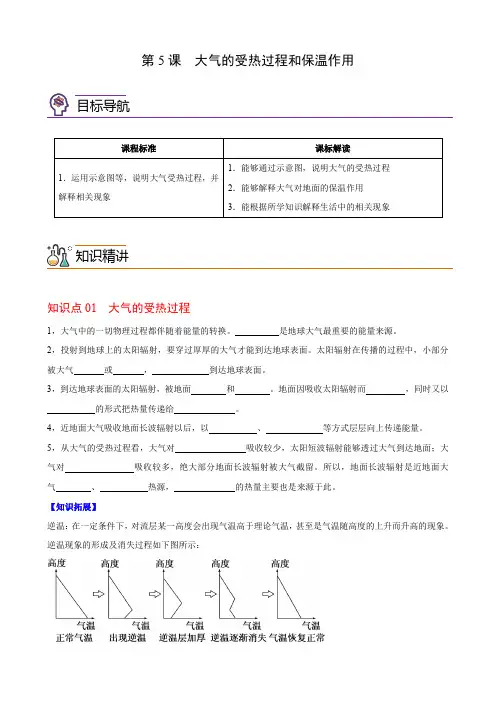 高一地理同步精品讲义2-2-1大气的受热过程和保温作用(学生版)(人教版2019必修第一册)