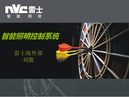 雷士智能照明PPT