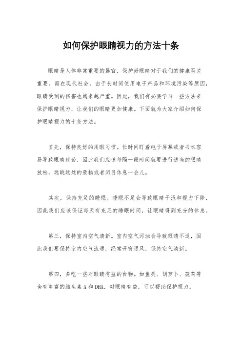 如何保护眼睛视力的方法十条