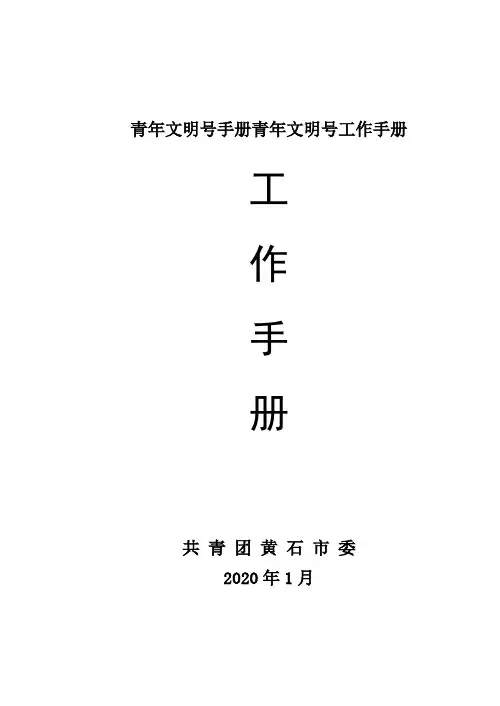 青年文明号手册青年文明号工作手册