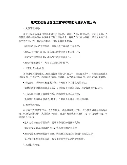 建筑工程现场管理工作中存在的问题及对策分析
