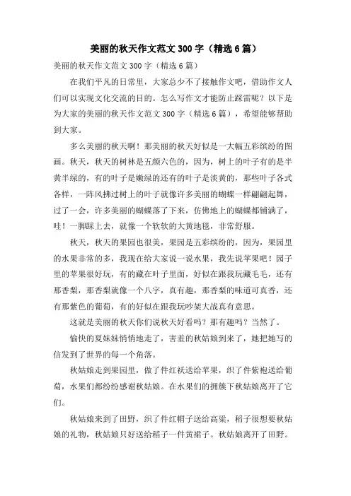 美丽的秋天作文范文300字(6篇)