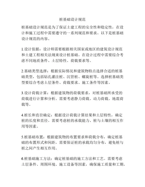 桩基础设计规范