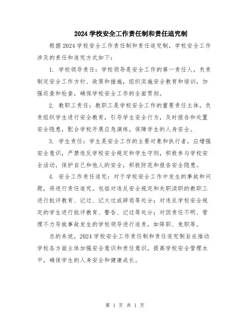 2024学校安全工作责任制和责任追究制