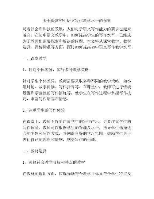 关于提高初中语文写作教学水平的探索
