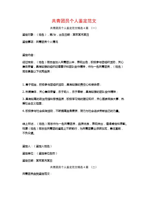 共青团员个人鉴定范文4篇