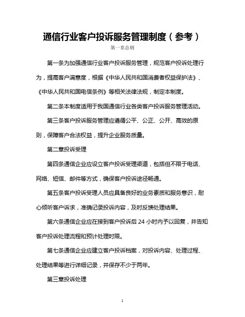 通信行业客户投诉服务管理制度(参考)