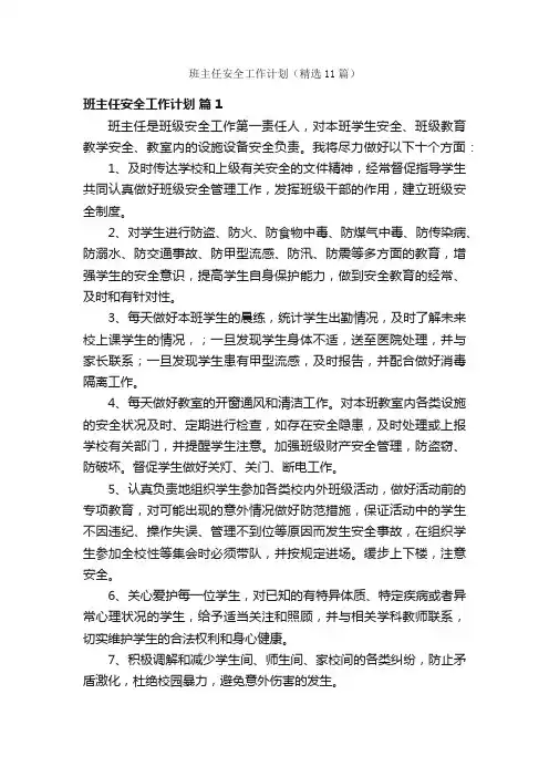 班主任安全工作计划（精选11篇）