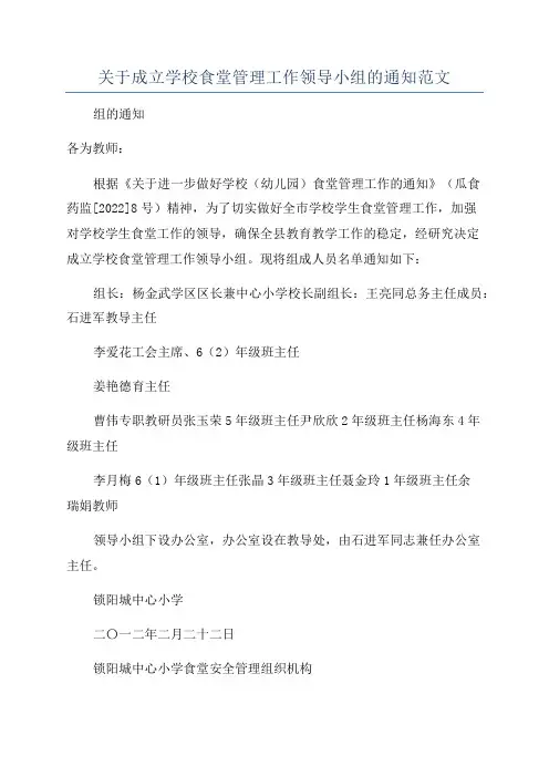 关于成立学校食堂管理工作领导小组的通知范文