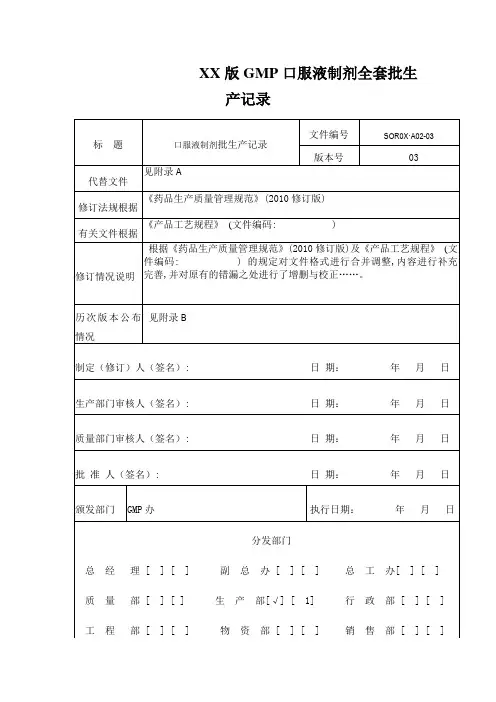 XX版GMP口服液制剂全套批生产记录