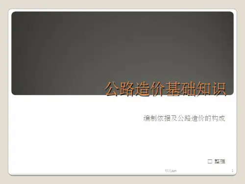 《公路造价基础知识》PPT课件