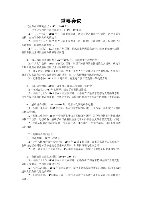党从建党以来,开过的所有重要会议：其时间,地点,决策,作用等细节