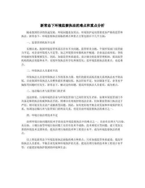 新常态下环境监察执法的难点和重点分析