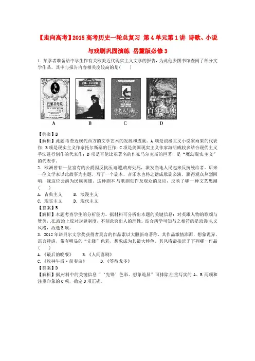 【走向高考】2015高考历史一轮总复习 第4单元第1讲 诗歌、小说与戏剧巩固演练 岳麓版必修3