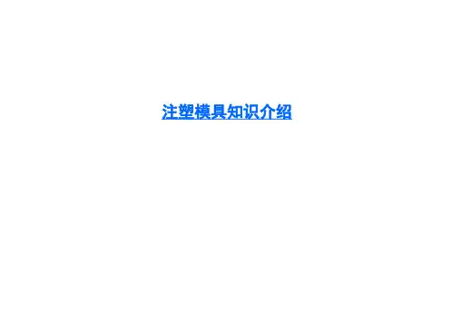 注塑模具基础知识介绍
