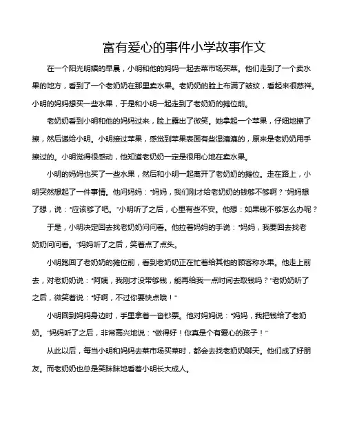富有爱心的事件小学故事作文