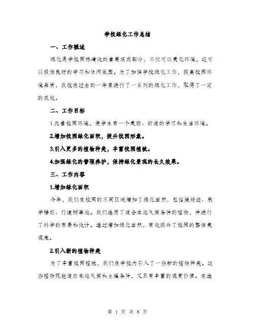 学校绿化工作总结（三篇）