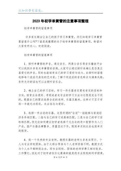 2023年初学单簧管的注意事项整理