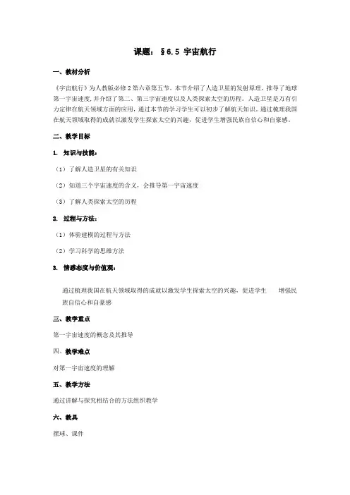 人教版高一物理必修二教案-6.5宇宙航行