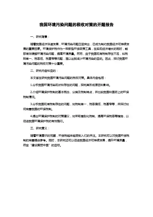 我国环境污染问题的税收对策的开题报告