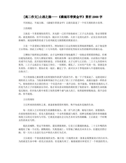 [高二作文]止战之殇——《满城尽带黄金甲》赏析2000字