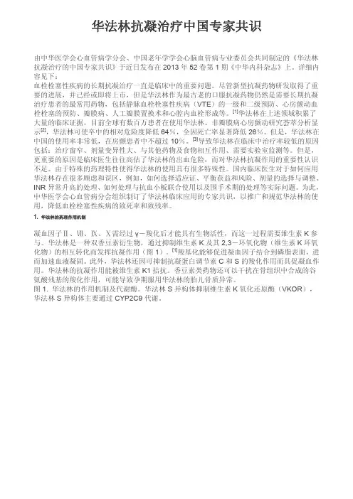 华法林抗凝治疗中国专家共识